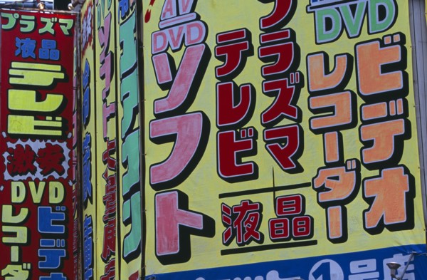 JAPAN, Honshu, Tokyo, Akihabara Electronics District colourful advertising signs