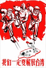 Chinese Communist propaganda poster: Chinese soldiers liberating Nationalist China (Taiwan).