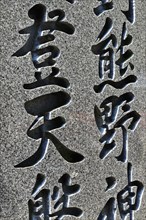 Inscription at Kamikura Jinja Temple