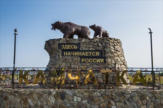 Welcome monument with Kamchatka bears at the entrance of Petropavlovsk-Kamchatsky