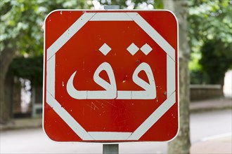Stop sign with Arabic writing
