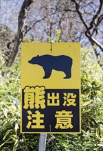 Bear Warning Sign along the road between Magome and Tsumago