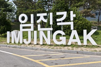 Imjingak sign outside the Imjingak Pavilon