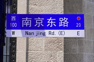 Stroll through Shanghai to the sights, Shanghai, China, Asia, Street sign with the inscription