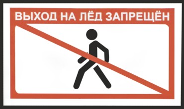 No access to the ice - banner on the river