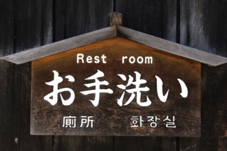 Wooden sign with toilet lettering in Tsumago, Tsumago, Japan
