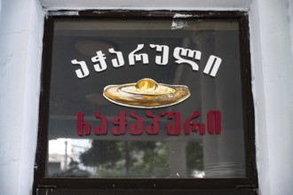 Batumi, Georgia. July 21st 2025. An old bakery sign for Acharuli-Ajarian Khachapuri, the most