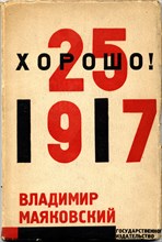 Cover for the book Good! by Vladimir Mayakovsky, 1927. Artist: Lissitzky, El (1890-1941)