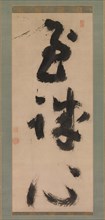 Profound Sincerity (Shijoshin), ca.1780-90. Creator: Jiun Sonja.