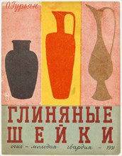 Illustration for the children's book Clay Necks, 1931. Creator: Popova, Lidia Vladimirovna (1903-1953).