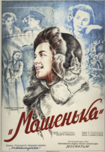 Movie poster "Mashenka" by Yuli Raizman , 1942. Creator: Kashcheev, Nikolay Petrovich (1899-1952).