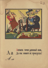 Illustration for "Alphabet of the Red Army Man", 1921. Creator: Moor, Dmitri Stachievich (1883-1946).
