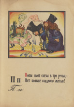 Illustration for "Alphabet of the Red Army Man", 1921. Creator: Moor, Dmitri Stachievich (1883-1946).