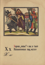 Illustration for "Alphabet of the Red Army Man", 1921. Creator: Moor, Dmitri Stachievich (1883-1946).