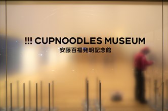 Entrance to the Cup Noodles Museum, Yokohama