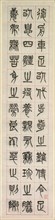 On Happiness, Calligraphy in Seal Script Style (zhuanshu), 1871. Yang Yisun (Chinese, 1813-1881).