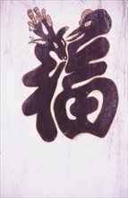 Maison à Wuyuan, idéogramme signifiant "bénédiction", peint sur un paravent