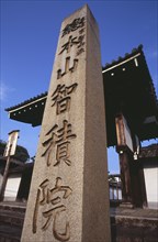 JAPAN, Honshu, Kyoto, Kiyomizu dera Temple engraved stone pillar
