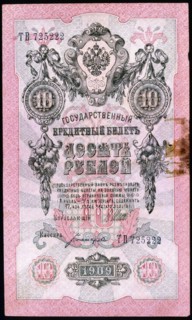 Pre-Revolutionary ten rouble Russian banknote