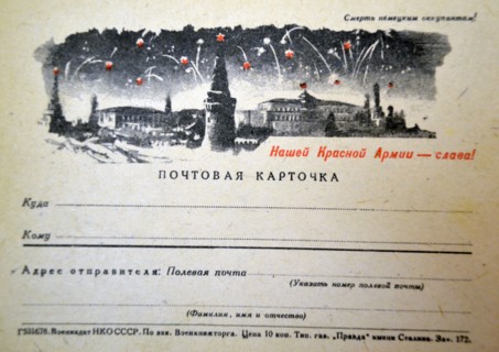 Soviet Russian world War Two postcard for use to send to soldiers fighting against Germany