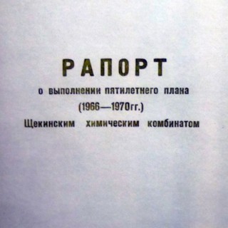 Report on the implementation of the five-year plan (1966-1970) at the Shchekino chemical plant in the Soviet Union