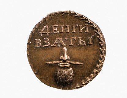 Pierre le Grand de Russie, Jeton en cuivre autorisant le port de la barbe