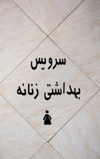 Toilet symbol