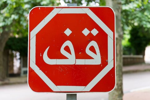 Stop sign with Arabic writing