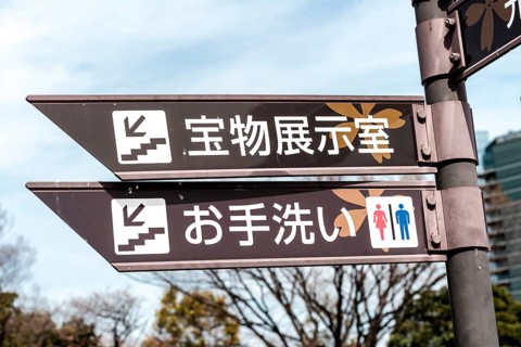 Sign with Japanese characters for public toilet