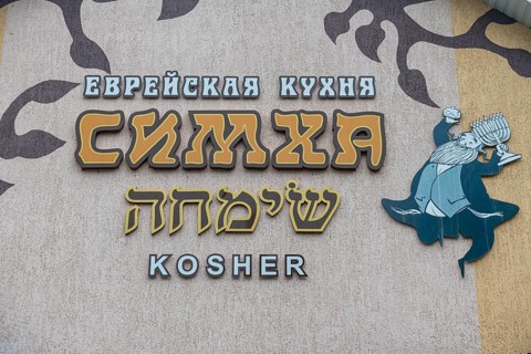 Kosher restaurant
