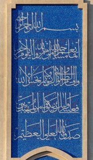 Mosaics with texts from the Quran