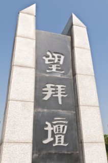 Mangbaedan Memorial Altar