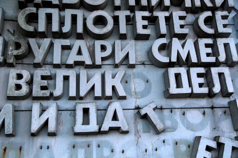 Buzludzha monument former communist party headquarters, Bulgaria, eastern Europe, Europe