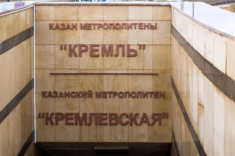 Kazan, Russia, Mar 26.2017. Entrance to the Kremlin metro station from the street, Europe