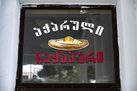 Batumi, Georgia. July 21st 2025. An old bakery sign for Acharuli-Ajarian Khachapuri, the most