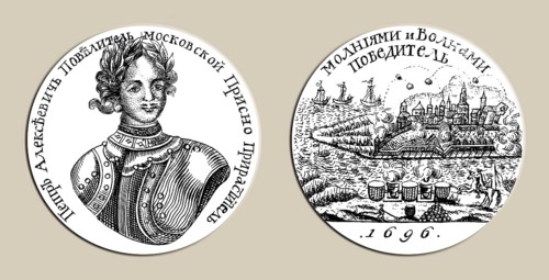 Russian medal for the capture of Azov by Peter I in 1696