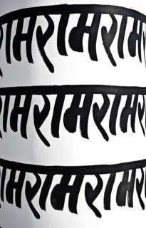Rama Rama Rama. The name of the hindu god Rama (7th avatar of Vishnu) is written (in devanagari