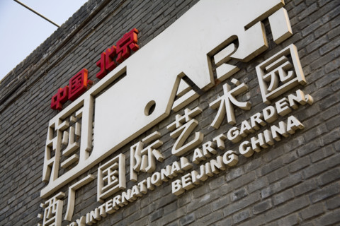 Scene of Brewery International Art Garden,Beijing