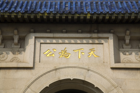 Nanjing Dr. Sun Yat-sen's Mausoleum