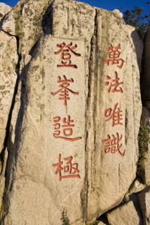 Rock with Chinese Inscription on Mount Tai,Mt Tai,Shandong