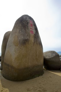 Hainan, Sanya, The ends of the earth