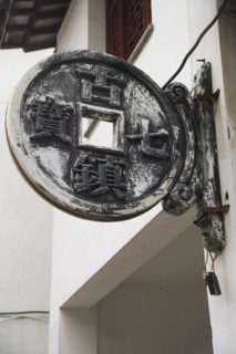 the town of Qibao, Shanghai