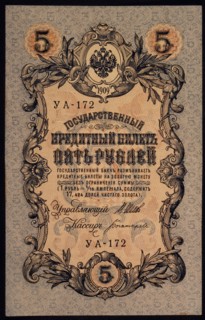 Russian 5 Ruble Note, 1909