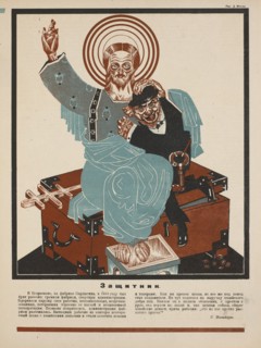 Soviet Propaganda Magazine Interior, Bezbozhnik u Stanka (Atheist at his Bench) Magazine, Illustration by Dimitry Moor, 1920's
