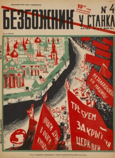 Soviet Propaganda Magazine Cover, Bezbozhnik u Stanka (Atheist at his Bench) Magazine, Illustration by Konstantin Urbetis,  Issue 4, 1920's