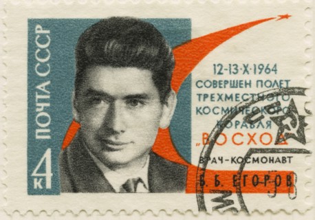 Boris Borisovich Yegorov (1937-94) Soviet Physician-Cosmonaut and First Physician to make a Space Flight, Commemorative Postage Stamp, Soviet Union, 1964