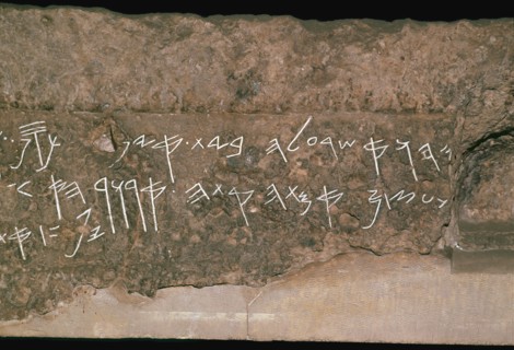 Archaic hebrew script from the lintel of a tomb, c.8th century BC. Artist: Unknown