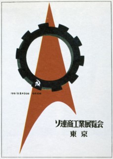 A still of the Soviet exhibition in Tokyo, 1961.  Artist: Victor Asseriants