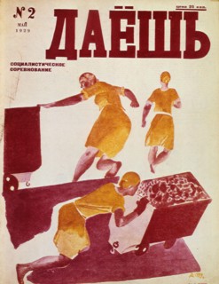 'The Socialist Emulation', 1929.  Artist: Dmitriy Stakhievich Moor