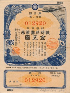 Japanese War Patriot Bond, 5 Yen, 1942. Artist: Unknown